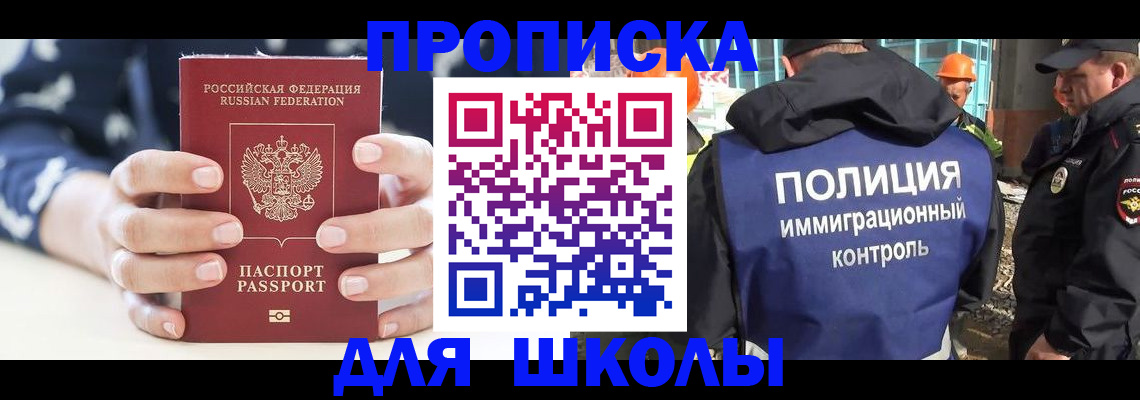 прописка для школы в Новозыбкове